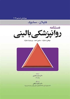 عکس دستنامه روانپزشکی بالینی کاپلان و سادوک 2019